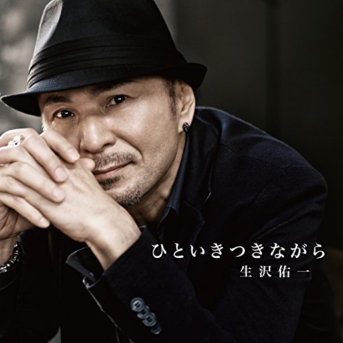 生沢佑一 ひといきつきながら ひといきつきながら | 生沢佑一 | ORICON NEWS